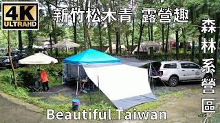 4K新竹松木青露營趣 看見台灣美麗小地方(Beautiful Taiwan)/camping/キャンプ/