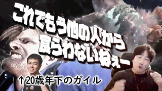 20歳年下のガイル（ひぐち）に瞬獄殺を経験させるウメハラ