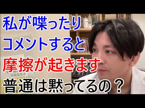 私が喋ったりコメントすると摩擦が起きます。みんな普通は黙っているのでしょうか？【精神科医益田】