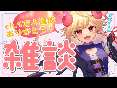 【雑談】初見も一緒に乾杯だ！！お祝いしよ～～！！【個人Vtuber/＃七八くまの】