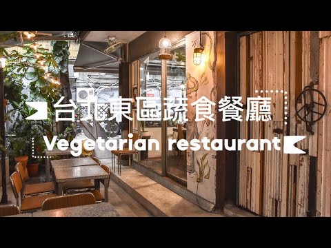 台北很好吃的 創意素食 餐酒館餐廳Taipei Creative Vegetarian is super delicious，Dining and tavern 。