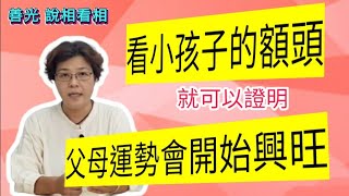 看小孩子的額頭，就可以證明父母運勢是否開始興旺，還可以知道未來是否命中帶富貴？