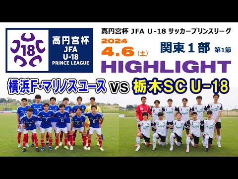 【ハイライト】横浜F･マリノスユース vs 栃木SC U-18［高円宮杯 JFA U-18プリンスリーグ 2024 関東1部＝開幕戦｜4月6日＠日産フィールド小机］