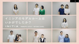 イニシアのモデルルームはいかがでしたか？(BEFORE LIVING)