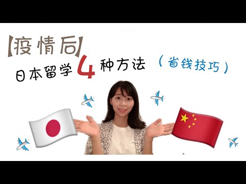 【Mrs佐賀】留学➕省钱➕经验（满满干货！那个适合你）