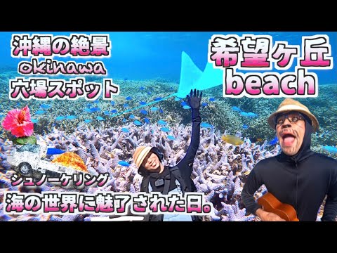 【沖縄穴場スポット】初めて沖まで泳いでみたら / 希望ヶ丘ビーチ:シュノーケリングスポット/ よなじいとあき　Japan Okinawa Kibogaoka beach snorkel【沖縄旅行】