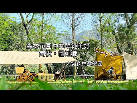 南投國姓露營｜在森林花園中露營的單純美好｜大塊森林露營區｜無印良品相撲鍋湯底烏龍湯麵｜後頭厝餐廳｜露營Vlog #177  ｜我是劉太太