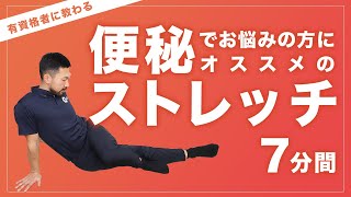 便秘でお悩みの方にオススメの対策ストレッチ 【7分間】