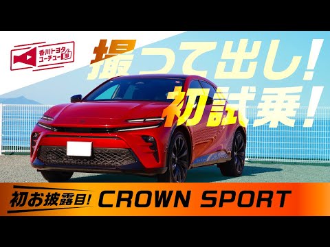 【新型クラウンスポーツ誕生】乗り心地は？新型クラウンスポーツ初試乗撮って出し！