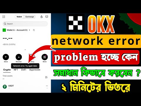 OKX Wallet network error সমস্যার সমাধান করুন🤩How to solve okx error OKX network error problem solve