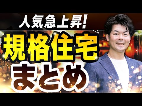 【価格】30坪でいくら？ハウスメーカー10社の規格住宅の特徴まとめ！