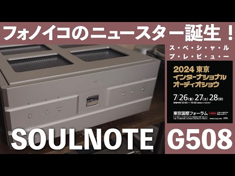 ソウルノート【G508】　東京インターナショナルオーディオショウ2024　高級オーディオの祭典　見どころ・聴きどころはココだ！