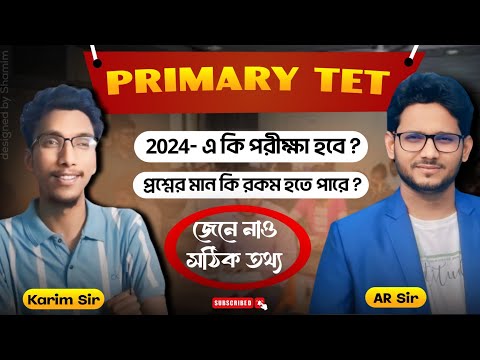 2024 এ WBTET পরীক্ষা কি হবে ? প্রশ্নের মান কী রকম হবে ? জেনে নাও সঠিক তথ্য by AR sir & Karim sir