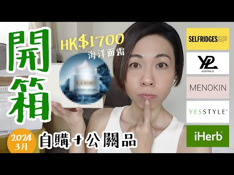 #開箱 千元 La Mer 面霜 Selfridges 買平4分1🤯, 著咗會瘦瑜伽褲???😳 YPL, MENOKIN 新成員, iHerb Yesstyle 自購  @GobbyHong