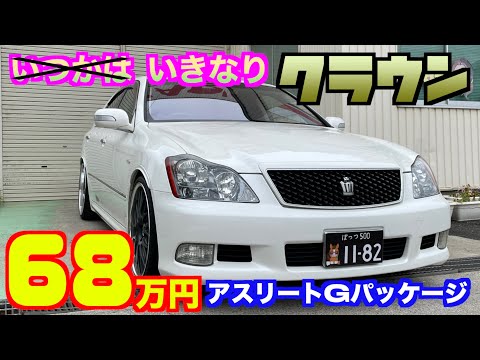 【トヨタ・クラウン】『いきなりクラウン！』憧れの高級車が激安で‼︎【掘り出し物の中古車】