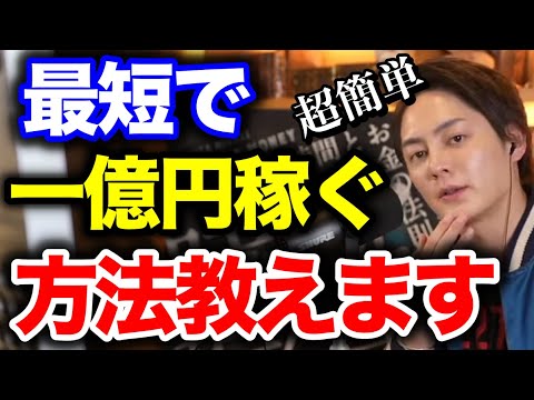 【青汁王子】超簡単！最短で一億円稼ぐ方法をガチで教えます。【三崎優太/稼ぎ方/一億円/青汁王子切り抜き/青汁切り抜き】