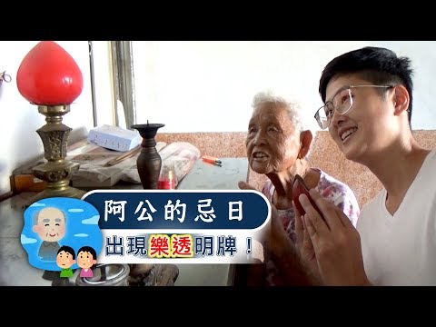 阿公的忌日，竟然出現樂透明牌！？│快樂嬤孫Vlog