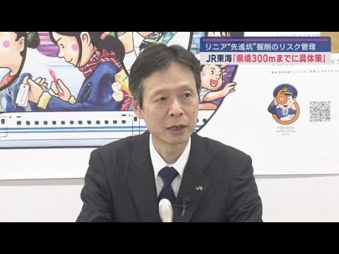 【リニア新幹線工事】「先進坑」を掘削する上でのリスク管理について県境300メートル以内に入るまでに具体的な方法を作成　ＪＲ東海 丹羽俊介社長