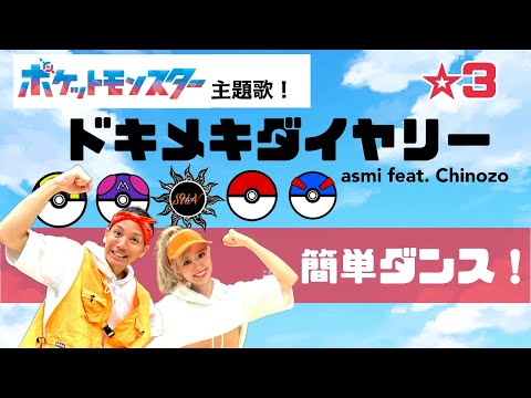 【ドキメキダイアリ】asmi feat. Chinozo 「ポケットモンスター主題歌」簡単ダンス！ 発表会や運動会でも踊れる！簡単アレンジダンス！