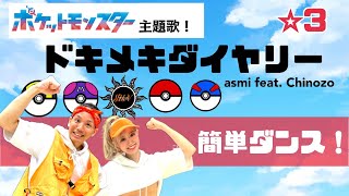 【ドキメキダイアリ】asmi feat. Chinozo 「ポケットモンスター主題歌」簡単ダンス！ 発表会や運動会でも踊れる！簡単アレンジダンス！