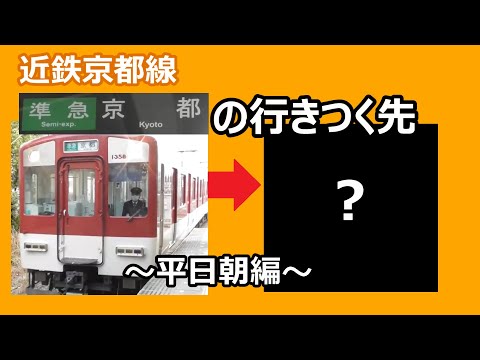 【意外な発見も？】近鉄京都線　平日１日６本　準急京都行きの行きつく先（平日ダイヤ朝編）