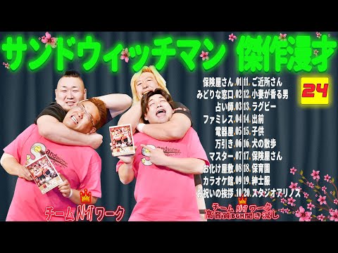 【広告無し】サンドウィッチマン 傑作漫才+コント #24【睡眠用・作業用・勉強用・ドライブ用】（概要欄タイムスタンプ有り）