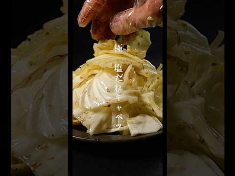 袋に入れて揉むだけ。焼肉屋を超えた無限に食える【極 塩だれキャベツ】