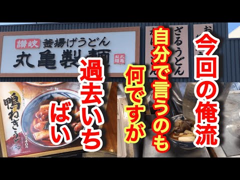 丸亀製麺【鴨ねぎうどん】今回の俺流は組み合わせが神ったばい！