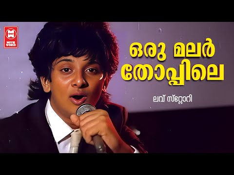 Oru Malarthoppile | Love story | K.J.Yesudas | Shyam | Evergreen Malayalam Film Songs