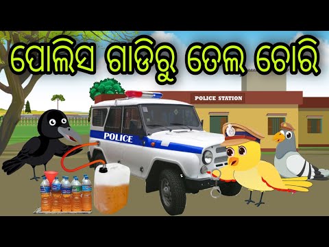 ପୋଲିସ ଗାଡିରୁ ତେଲ ଚୋରି | Police Gadiru Tela Chori | Tiki Chadhei Gapa | Odia Chadhei Gapa | New Story