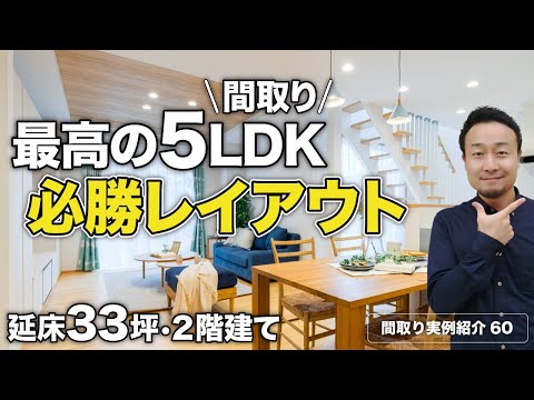 【間取り実例】延床面積33.6坪・2階建て・5LDKに使いやすい大容量収納・開放感抜群のLDK・最高の家事動線すべて実現【#60】