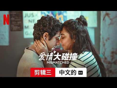 爱情大碰撞 (第三部剪辑三配有字幕) | 中文的預告片 | Netflix