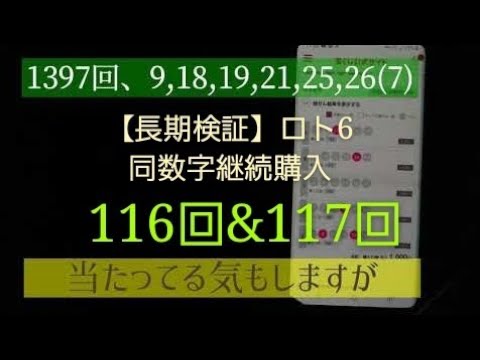 【長期検証】ロト6,同数字継続購入！