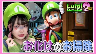 こわ～いマンションでお化けのお掃除👻🧹！！【ルイージマンション2 HD】【たまちゃん】