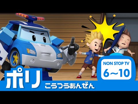 ポリーとまなぼうこうつうあんぜん│06~10 エピソード│ポリーの学ぼうシリーズ│ロボカーポリー テレビ