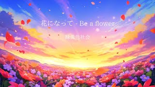 【男性キー】花になって - Be a flower / 緑黄色社会 Covered by まきの