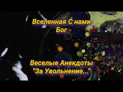 Юмор.Веселые Анекдоты"За Увольнение..." Шутки,Приколы для настроения и позитива.