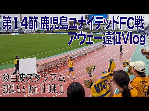 アウェイ鹿児島ユナイテッドＦＣ戦に行ってきた！2024年5月6日