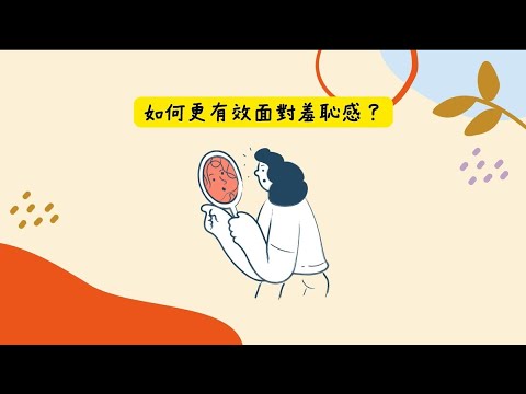 【羞恥情緒】羞恥情緒有用嗎？學習應對羞恥的方法  | 協青社清聆心理服務