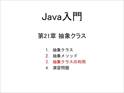 Java入門 第21章 抽象クラス (3)抽象クラスの利用