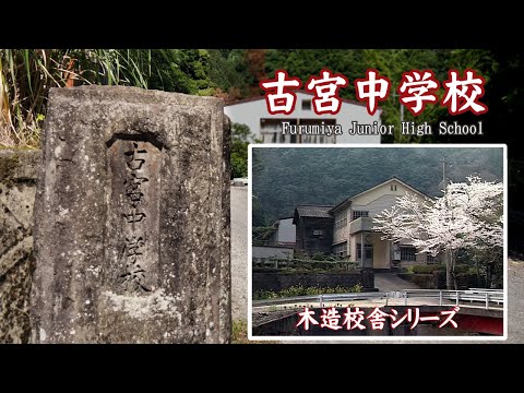 古宮中学校【Furumiya Junior High School】