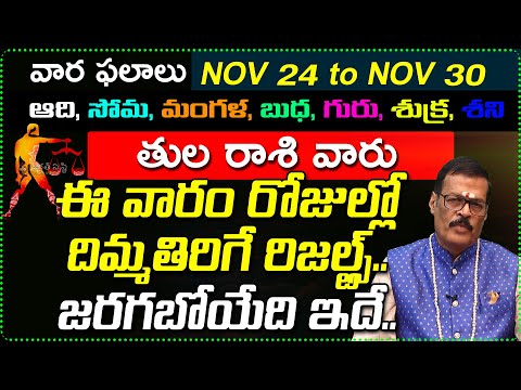 Nov 24th to Nov 30th Thula Rashi Weekly Horoscope | Nov 24 - Nov 30 Thula Rashi vara Phalalu