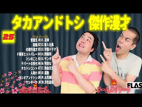 【聞き流し】タカアンドトシ 傑作漫才+コント #25【睡眠用・作業用・高音質BGM聞き流し】（広告無し）