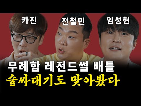 무례함 레전드? 일단 XXX한테 술싸대기 맞아봤다 [취중짠담 ep.3]