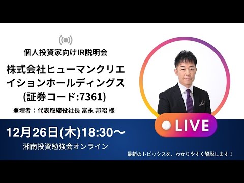 2024年12月26日(木)18:30～株式会社ヒューマンクリエイションホールディングスIR説明会(証券コード:7361) ご登壇者：代表取締役社長 富永 邦昭 様