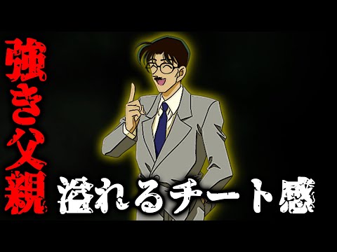 【名探偵コナン】推理力No1の工藤優作だけじゃない！チート感が溢れる父親キャラまとめ