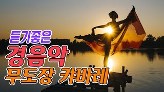 일할때 좋은 경음악 메들리!! 엄선한 무도장 캬바레 음악 35곡 모음!