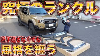 ランクルの新時代！250をさらに魅力的にする秘訣を大公開！toyota land cruiser 250 custom