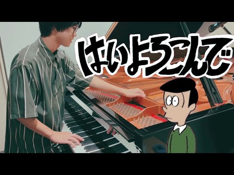 【耳コピアレンジ】『はいよろこんで』こっちのけんと