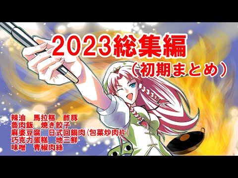 【2023年】美鈴菜館総集編 初期編【ゆっくり料理】